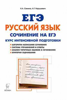 Книга ЕГЭ Русс.яз. Сочинение Сенина Н.А., б-706, Баград.рф